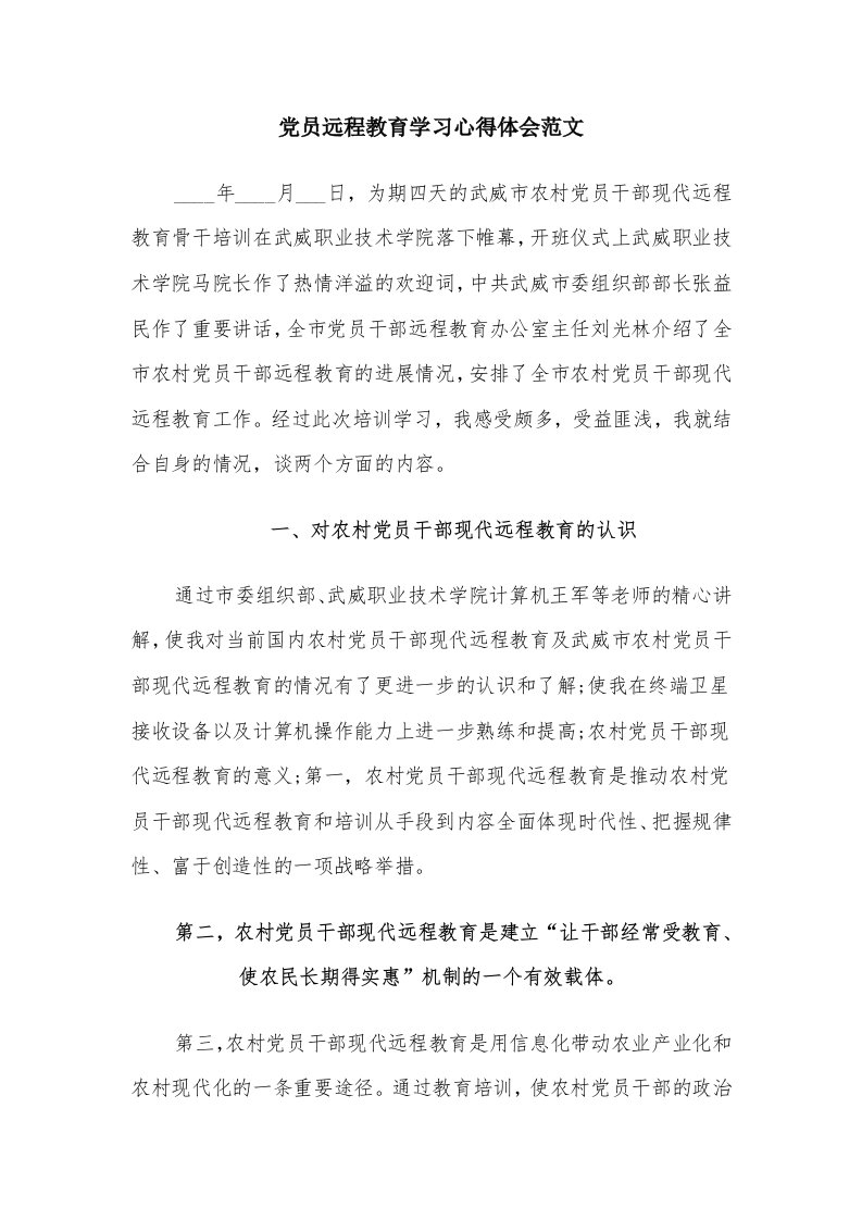 党员远程教育学习心得体会范文