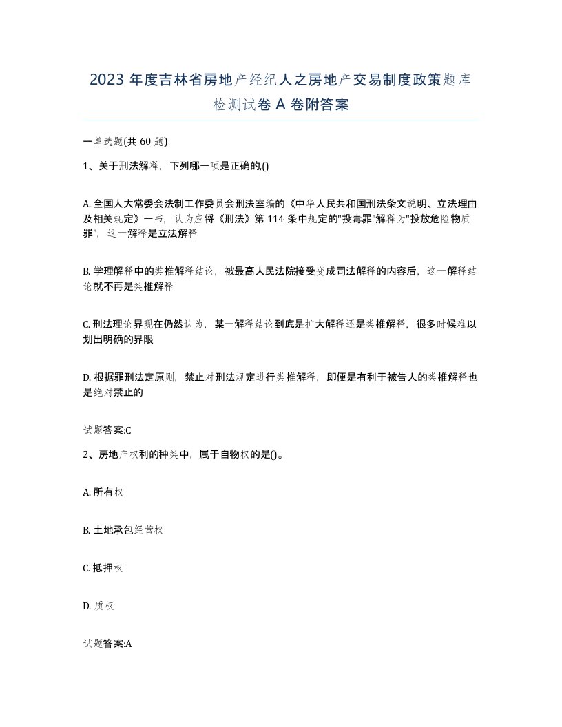 2023年度吉林省房地产经纪人之房地产交易制度政策题库检测试卷A卷附答案