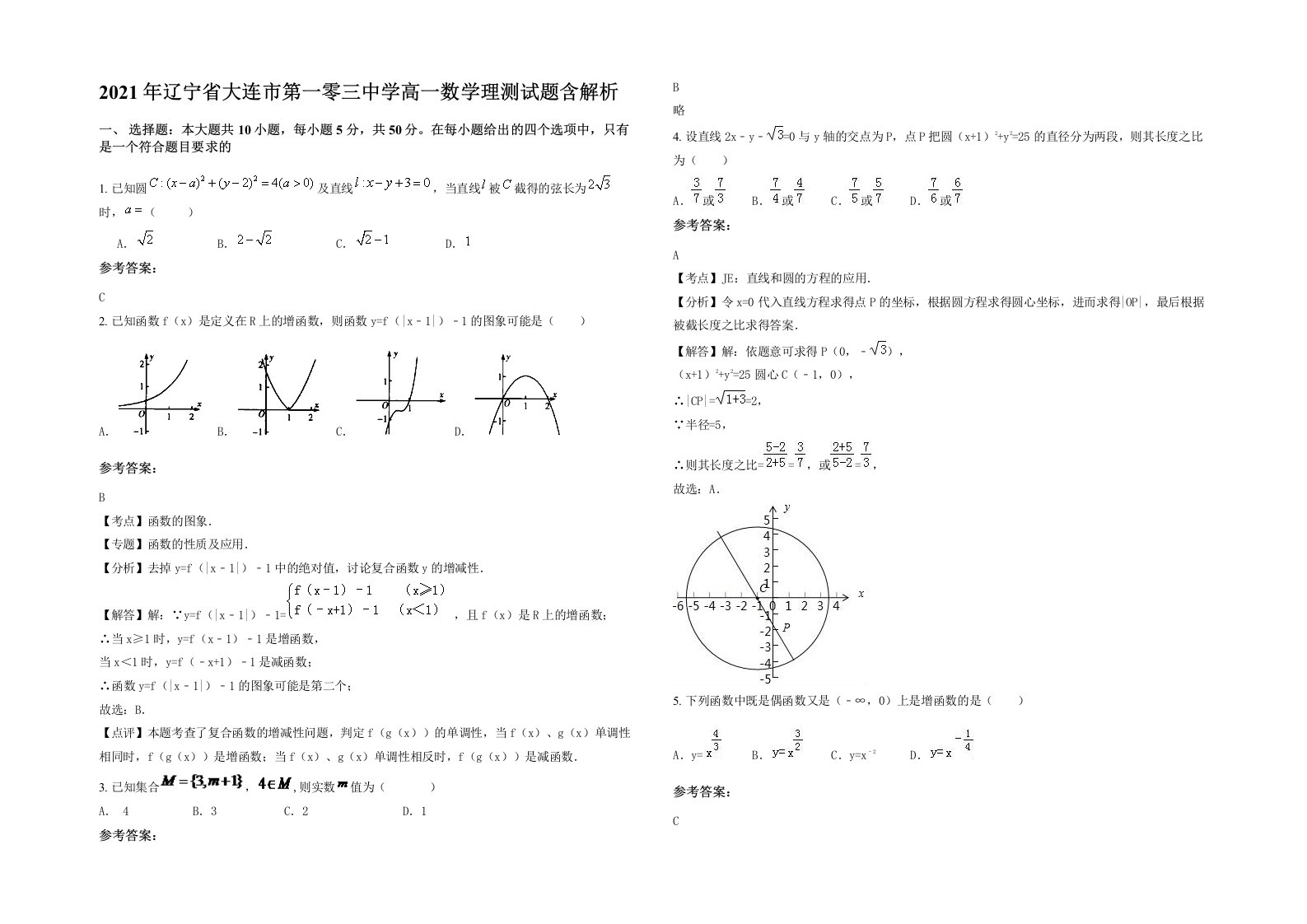 2021年辽宁省大连市第一零三中学高一数学理测试题含解析