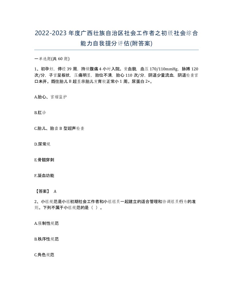 2022-2023年度广西壮族自治区社会工作者之初级社会综合能力自我提分评估附答案