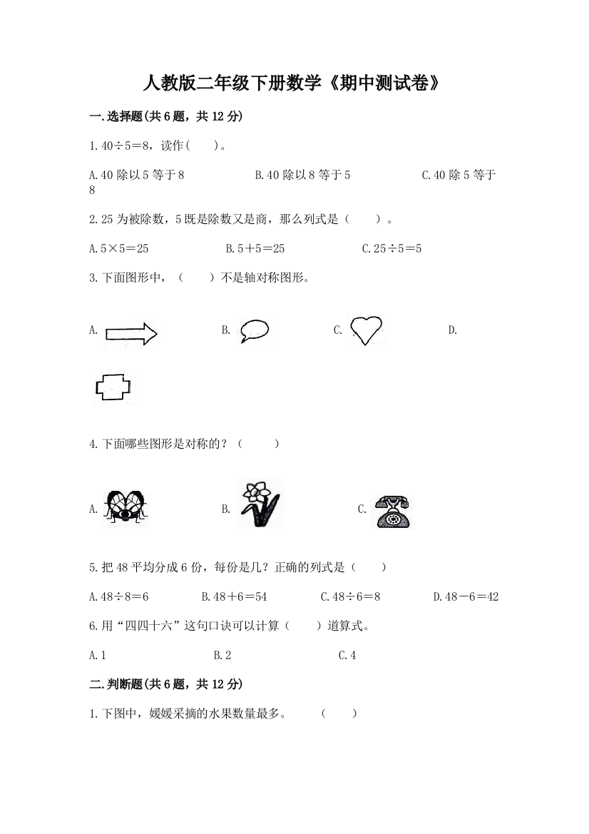 人教版二年级下册数学《期中测试卷》含答案解析