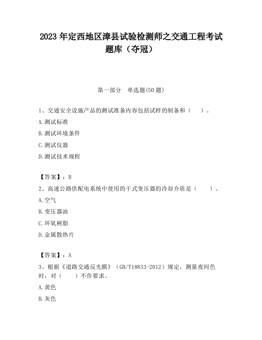 2023年定西地区漳县试验检测师之交通工程考试题库（夺冠）