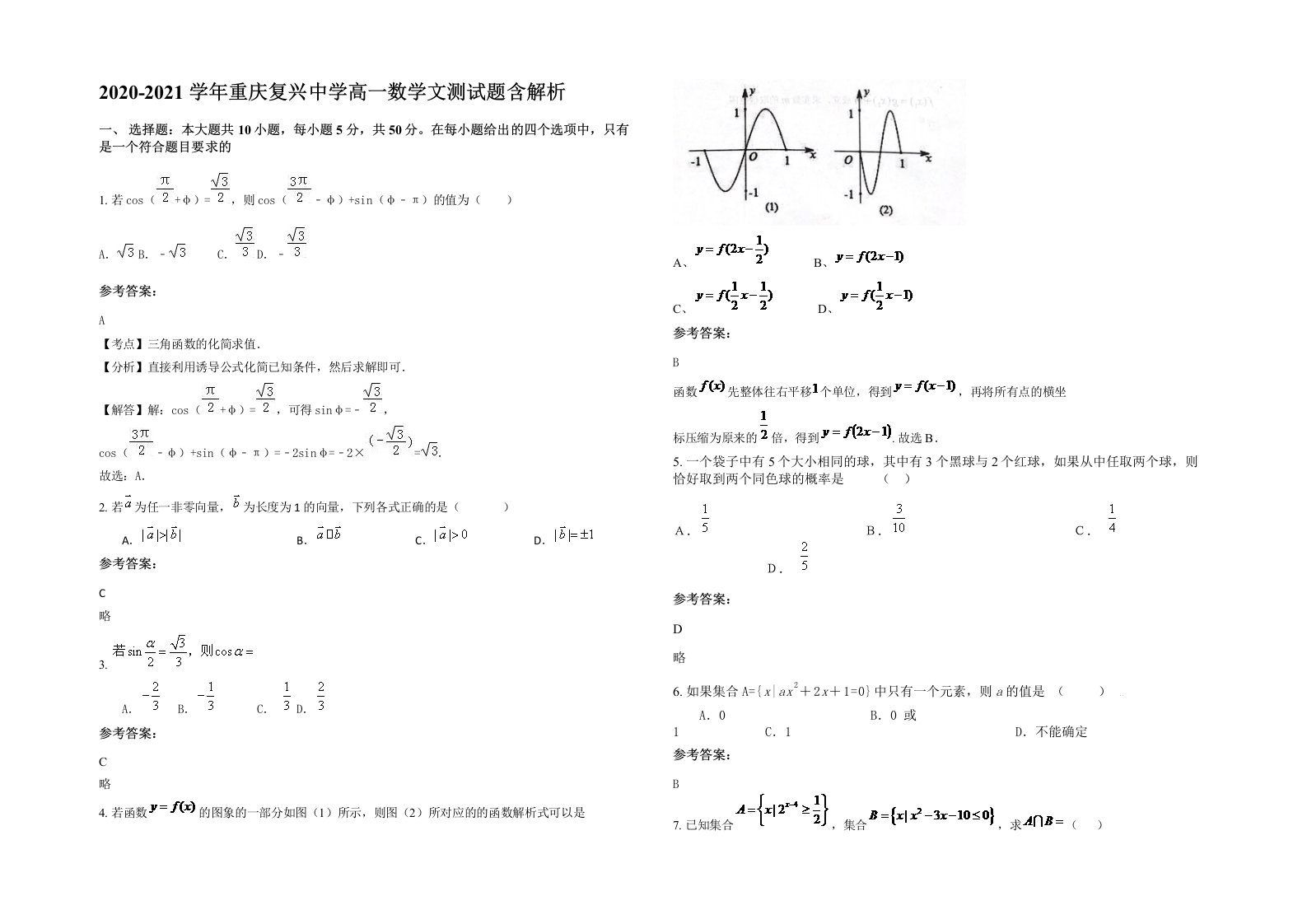 2020-2021学年重庆复兴中学高一数学文测试题含解析