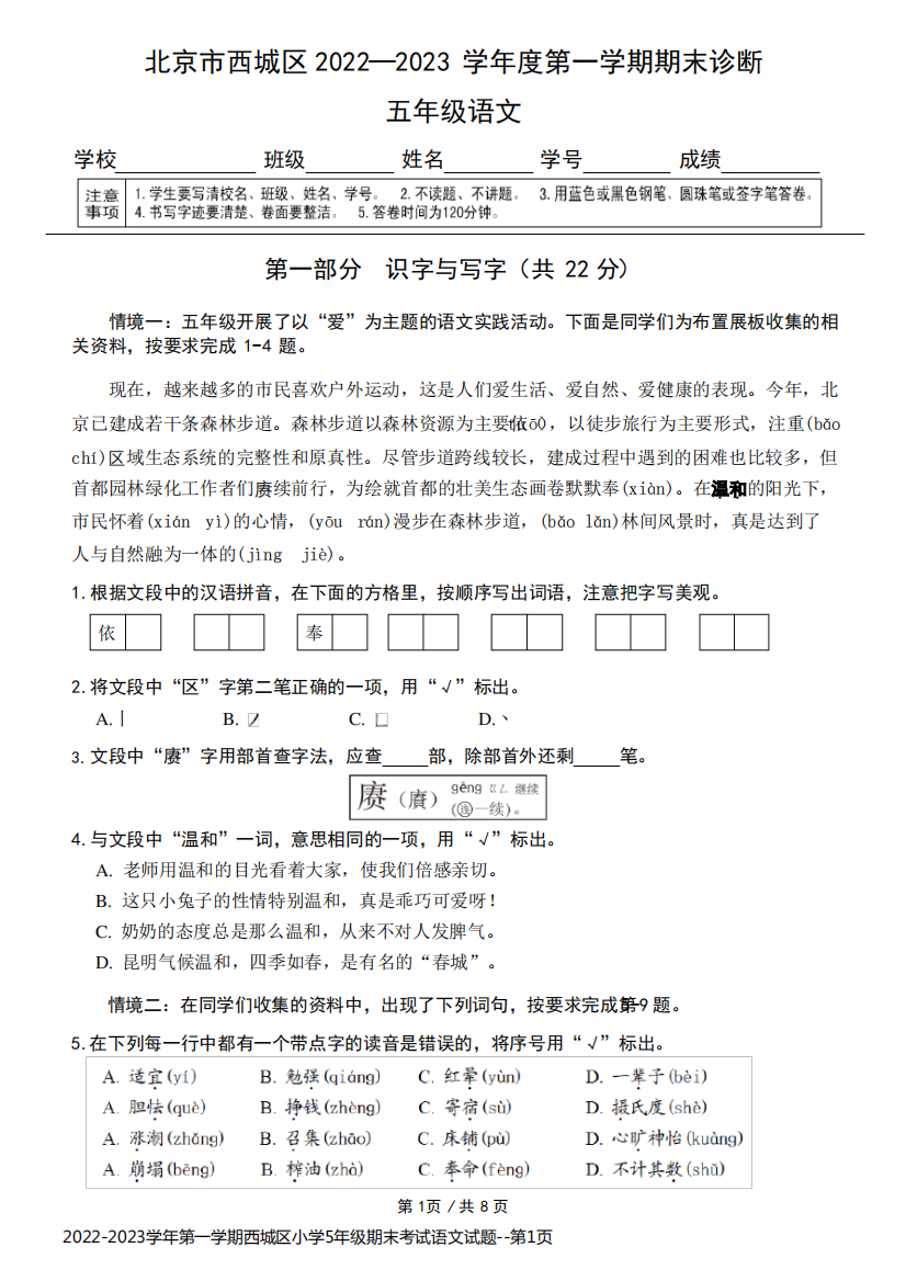 2022-2023学年第一学期西城区小学5年级期末考试语文试题