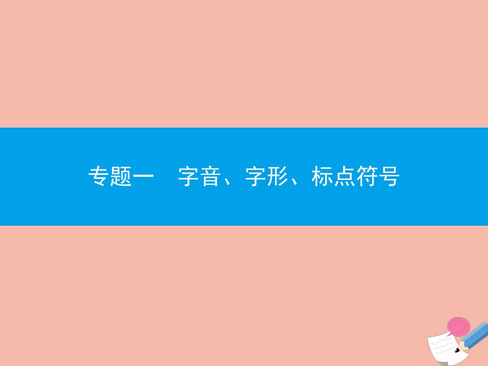 广东省年高考语文一轮复习专题一字音字形标点符号专题突破课件