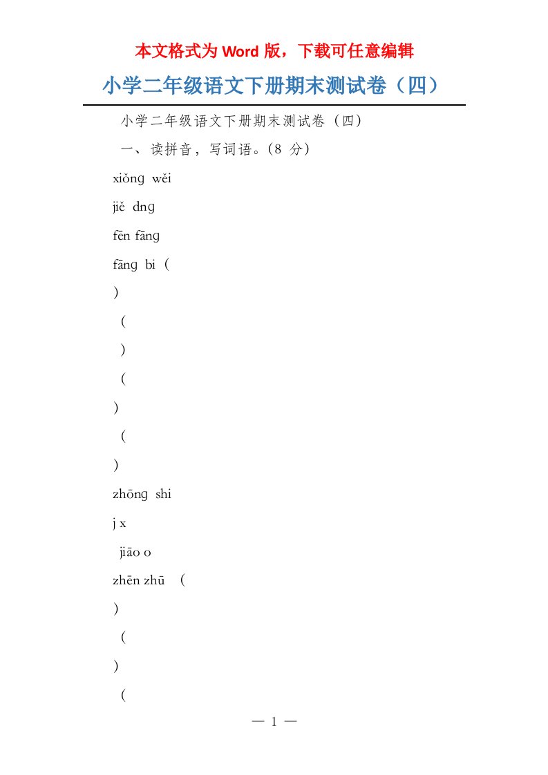 小学二年级语文下册期末测试卷（四）