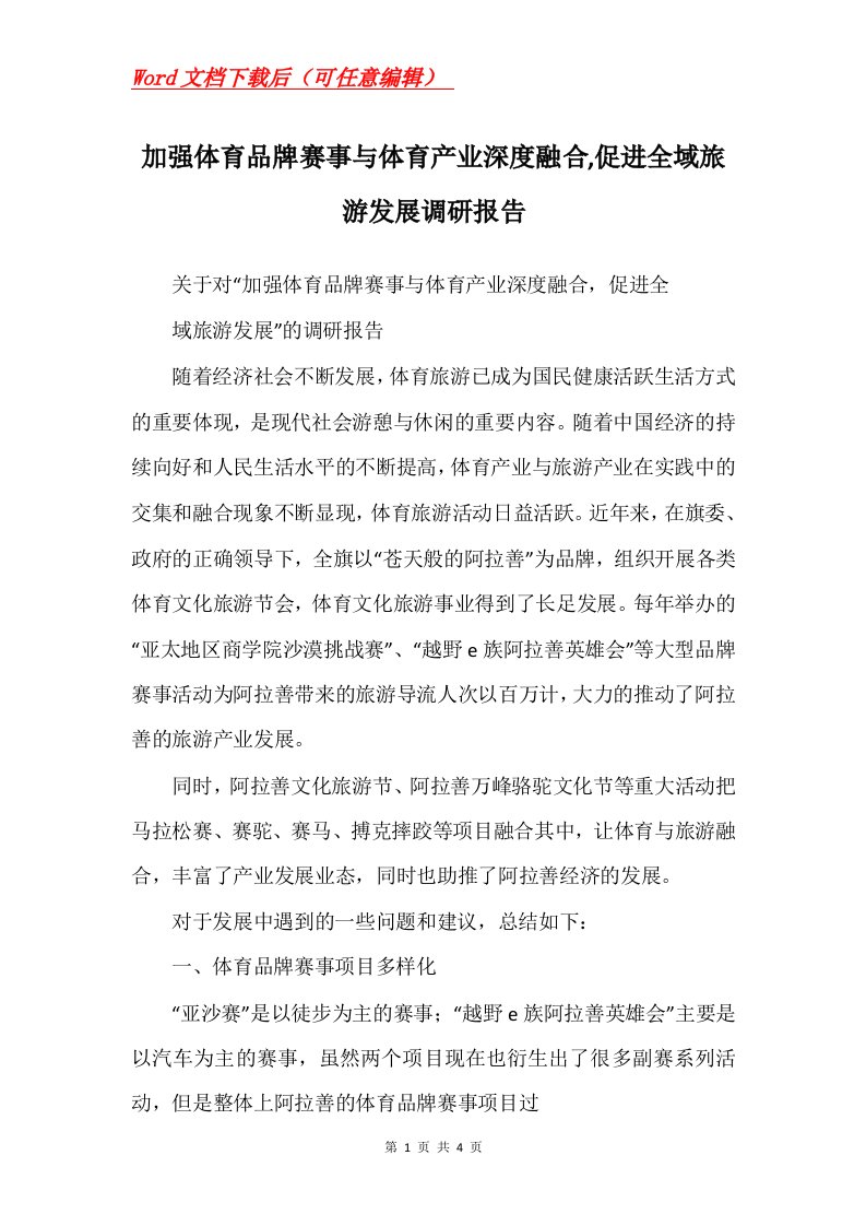 加强体育品牌赛事与体育产业深度融合促进全域旅游发展调研报告