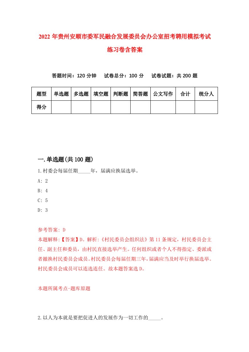 2022年贵州安顺市委军民融合发展委员会办公室招考聘用模拟考试练习卷含答案1