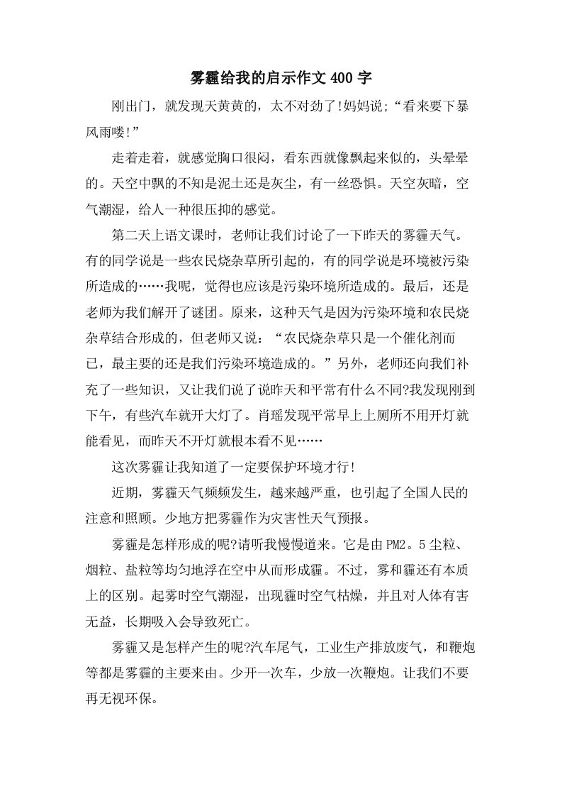 雾霾给我的启示作文400字