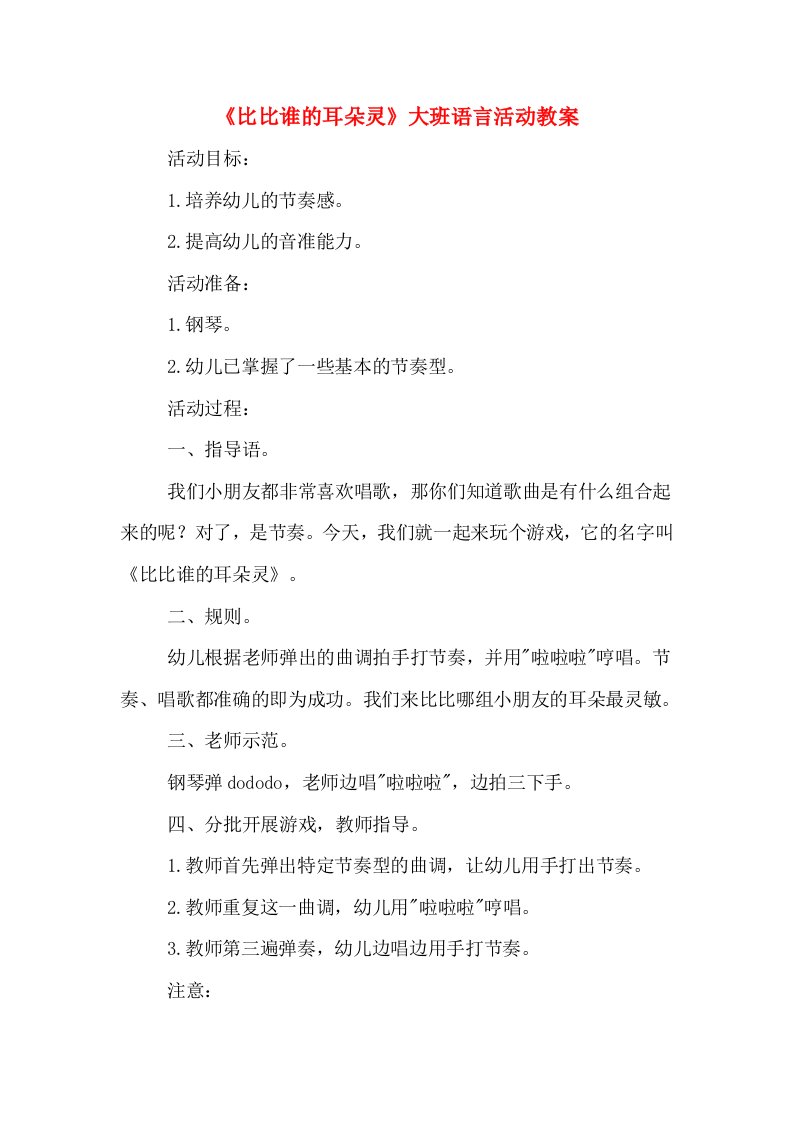 《比比谁的耳朵灵》大班语言活动教案