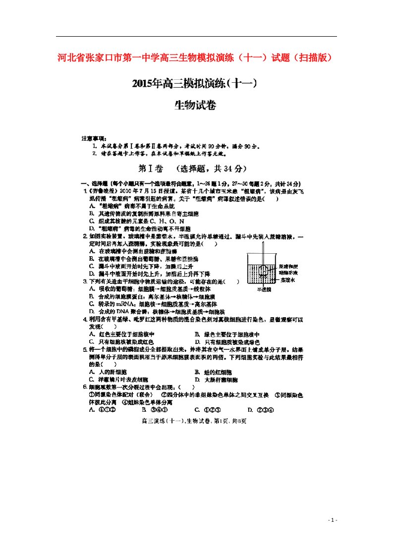 河北省张家口市第一中学高三生物模拟演练（十一）试题（扫描版）