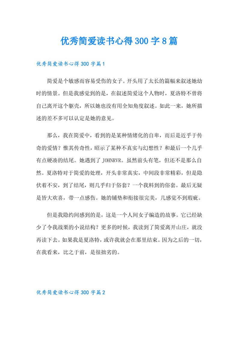 优秀简爱读书心得300字8篇