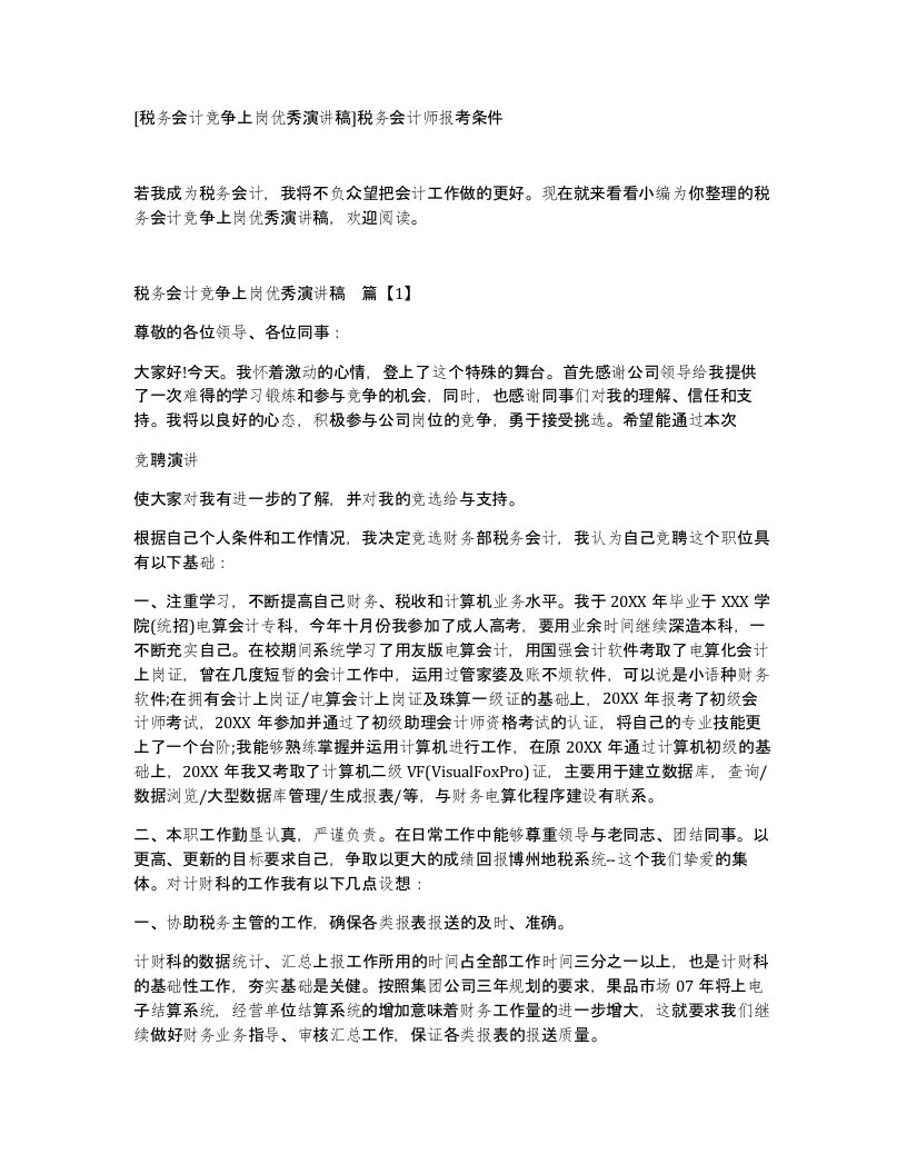 税务会计竞争上岗优秀演讲稿税务会计师报考条件