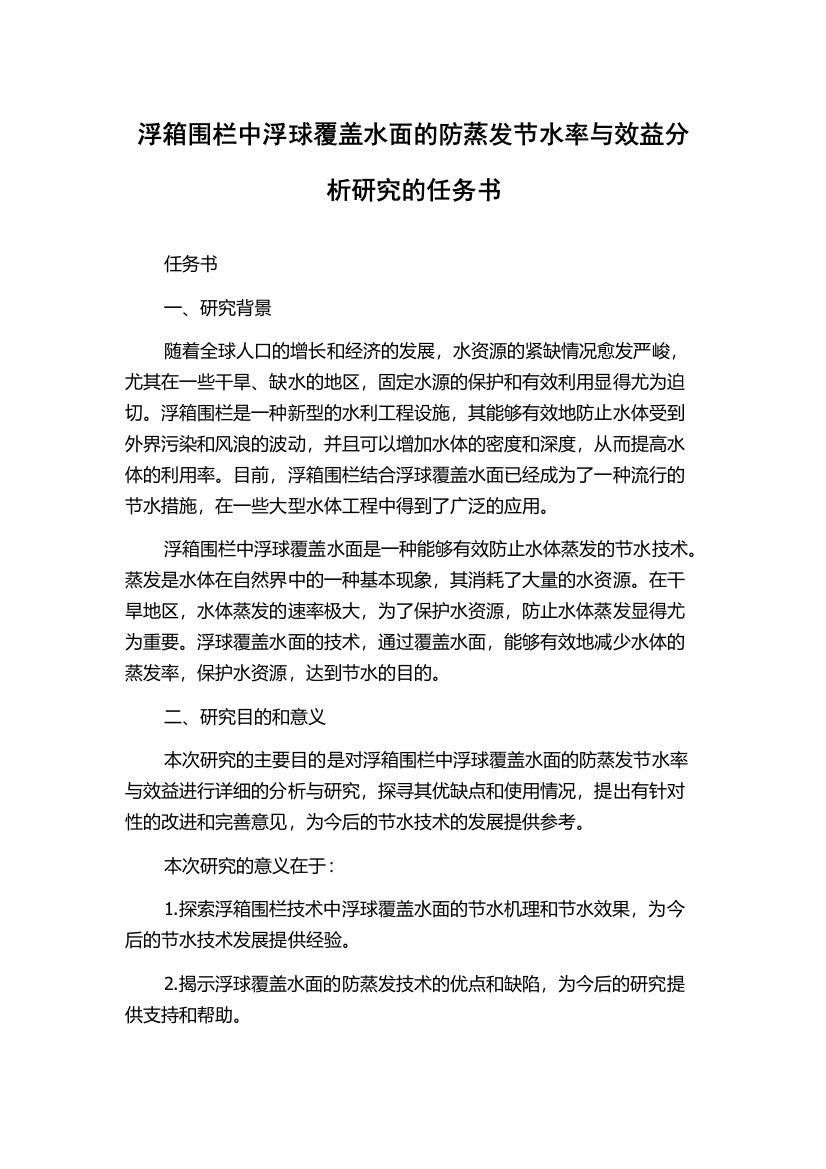 浮箱围栏中浮球覆盖水面的防蒸发节水率与效益分析研究的任务书