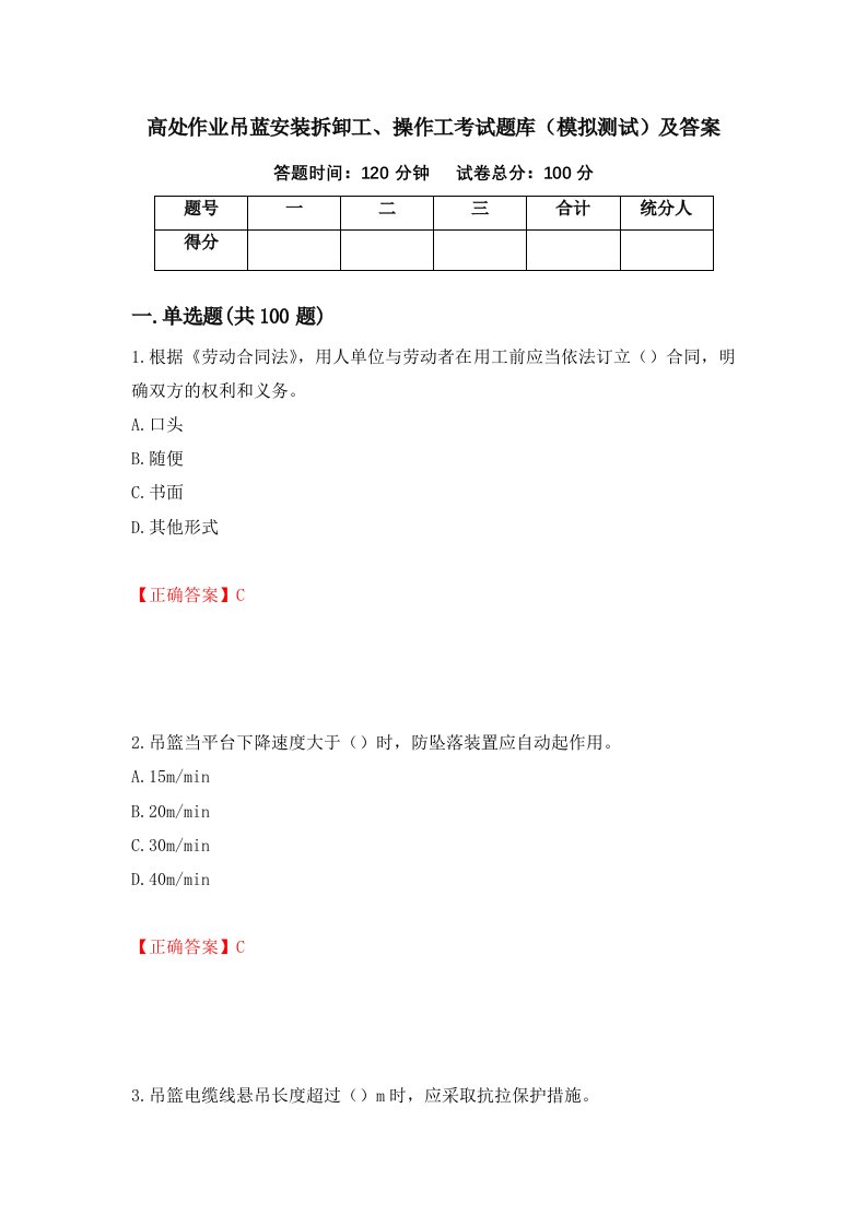 高处作业吊蓝安装拆卸工操作工考试题库模拟测试及答案44