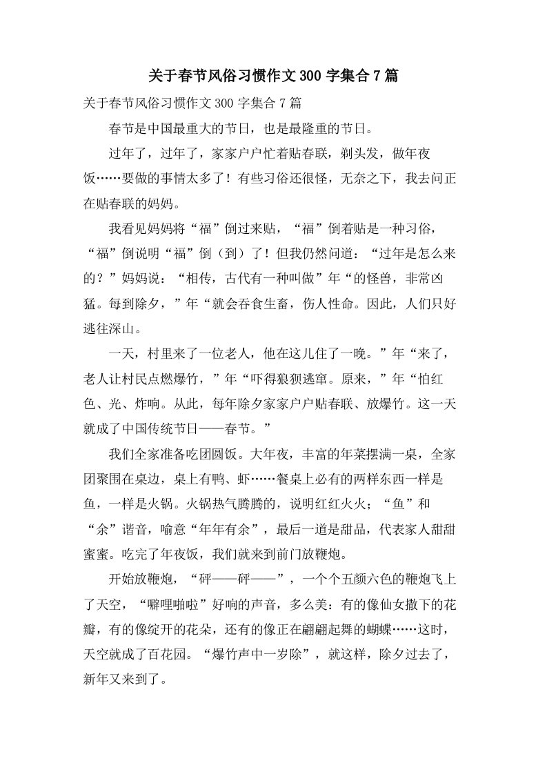 关于春节风俗习惯作文300字集合7篇