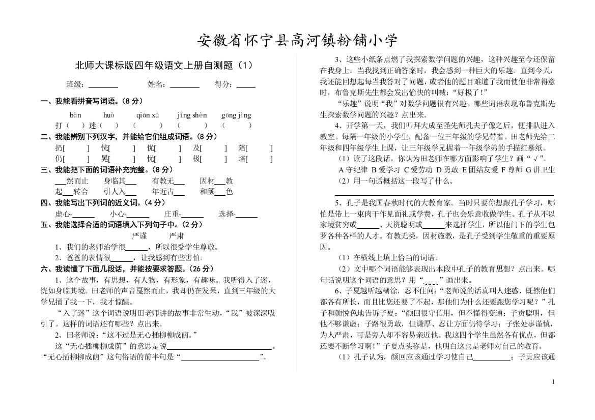 四年级语文上册第1单元自测题