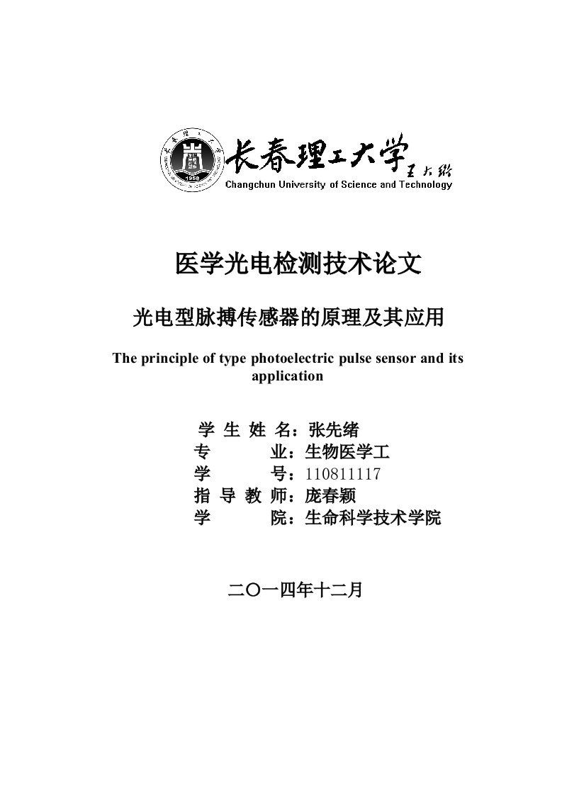 光电型脉搏传感器的原理及其应用