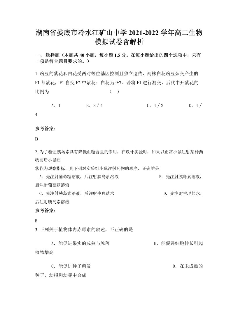 湖南省娄底市冷水江矿山中学2021-2022学年高二生物模拟试卷含解析