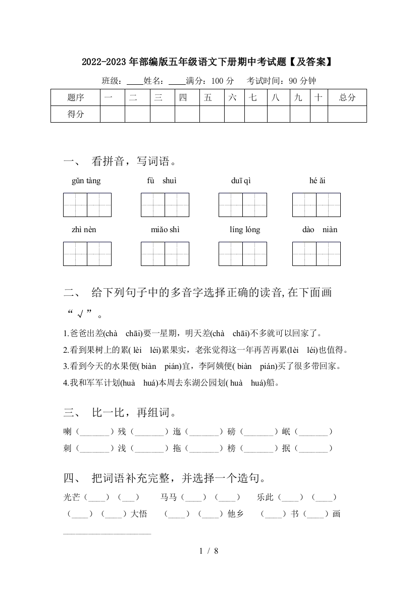 2022-2023年部编版五年级语文下册期中考试题【及答案】