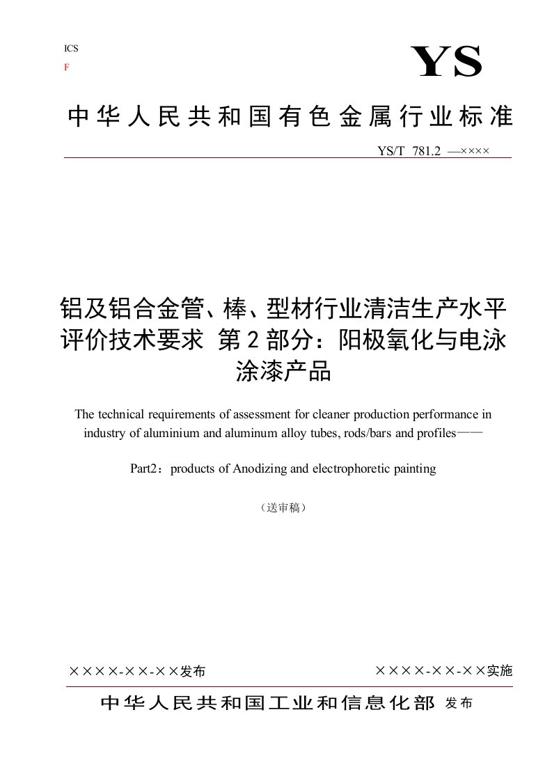 铝及铝合金管棒型材行业清洁生产水平评价技术要求第2部分阳极氧化与电泳涂漆产品