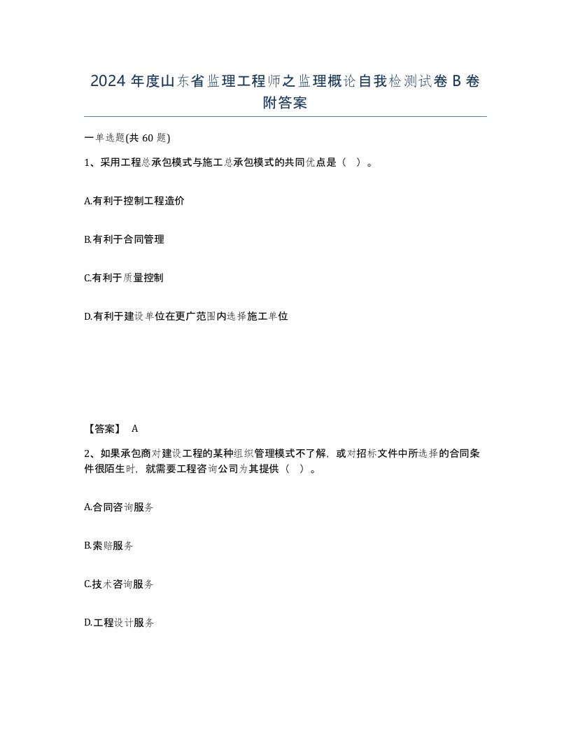 2024年度山东省监理工程师之监理概论自我检测试卷B卷附答案