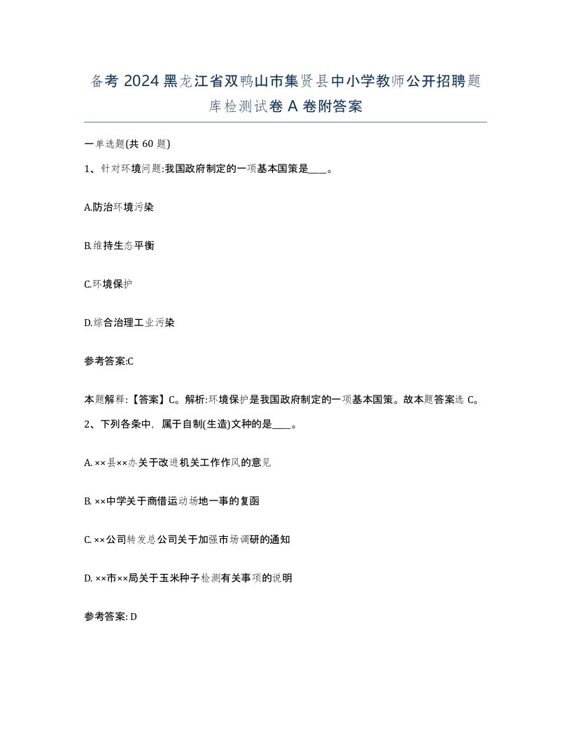 备考2024黑龙江省双鸭山市集贤县中小学教师公开招聘题库检测试卷A卷附答案