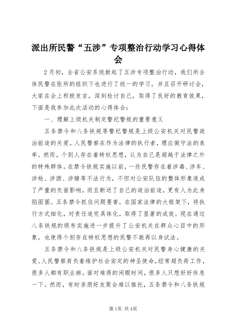 5派出所民警“五涉”专项整治行动学习心得体会