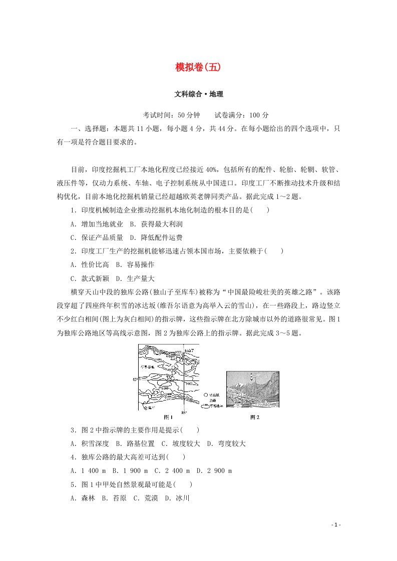 统考版2021届高考地理二轮复习模拟卷五含解析