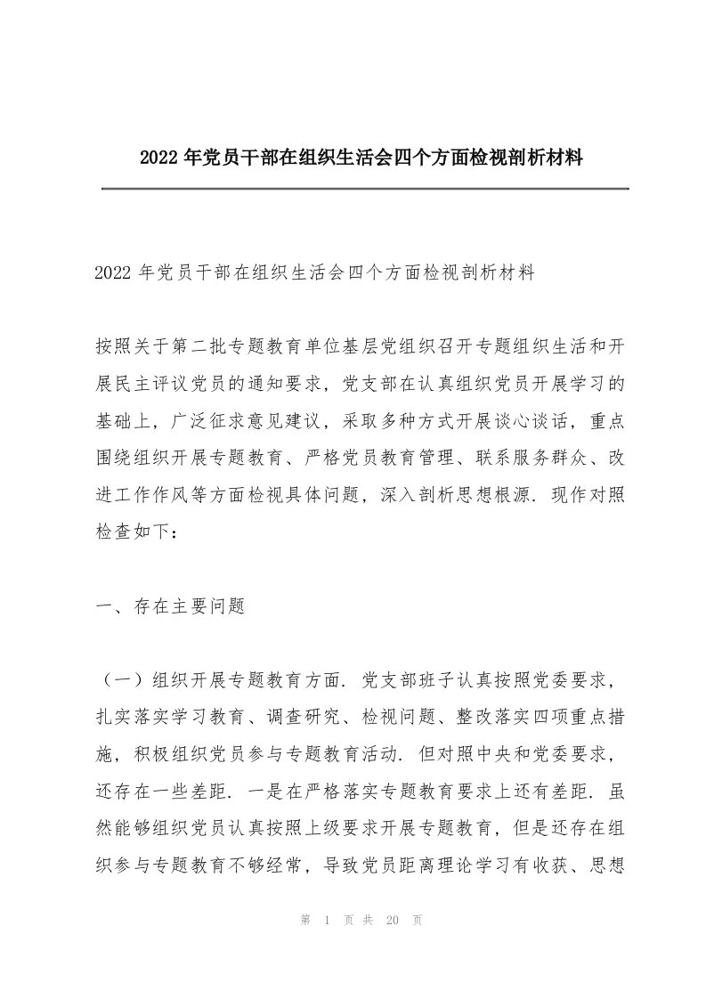 2022年党员干部在组织生活会四个方面检视剖析材料