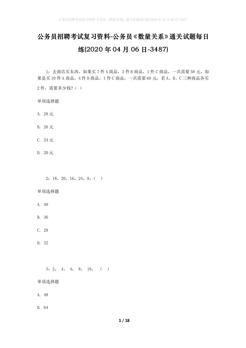 公务员招聘考试复习资料-公务员数量关系通关试题每日练2020年04月06日-3487