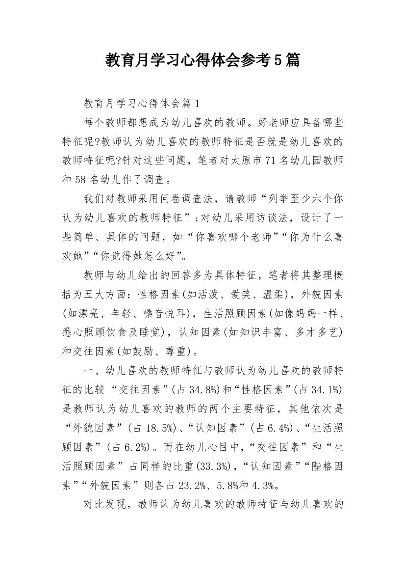 教育月学习心得体会参考5篇