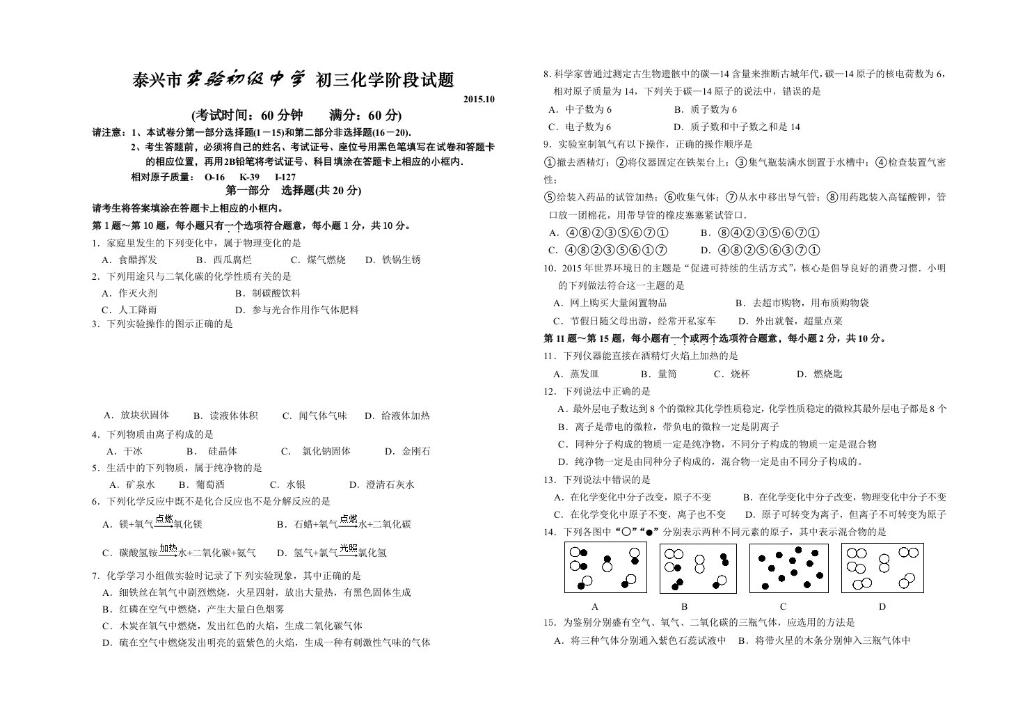 2015年秋学期泰兴市实验初中初三第一次阶段考试化学试卷