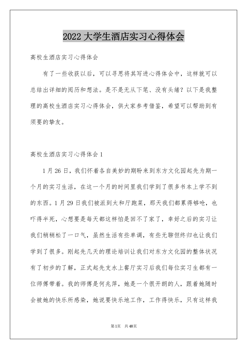 2022大学生酒店实习心得体会_2