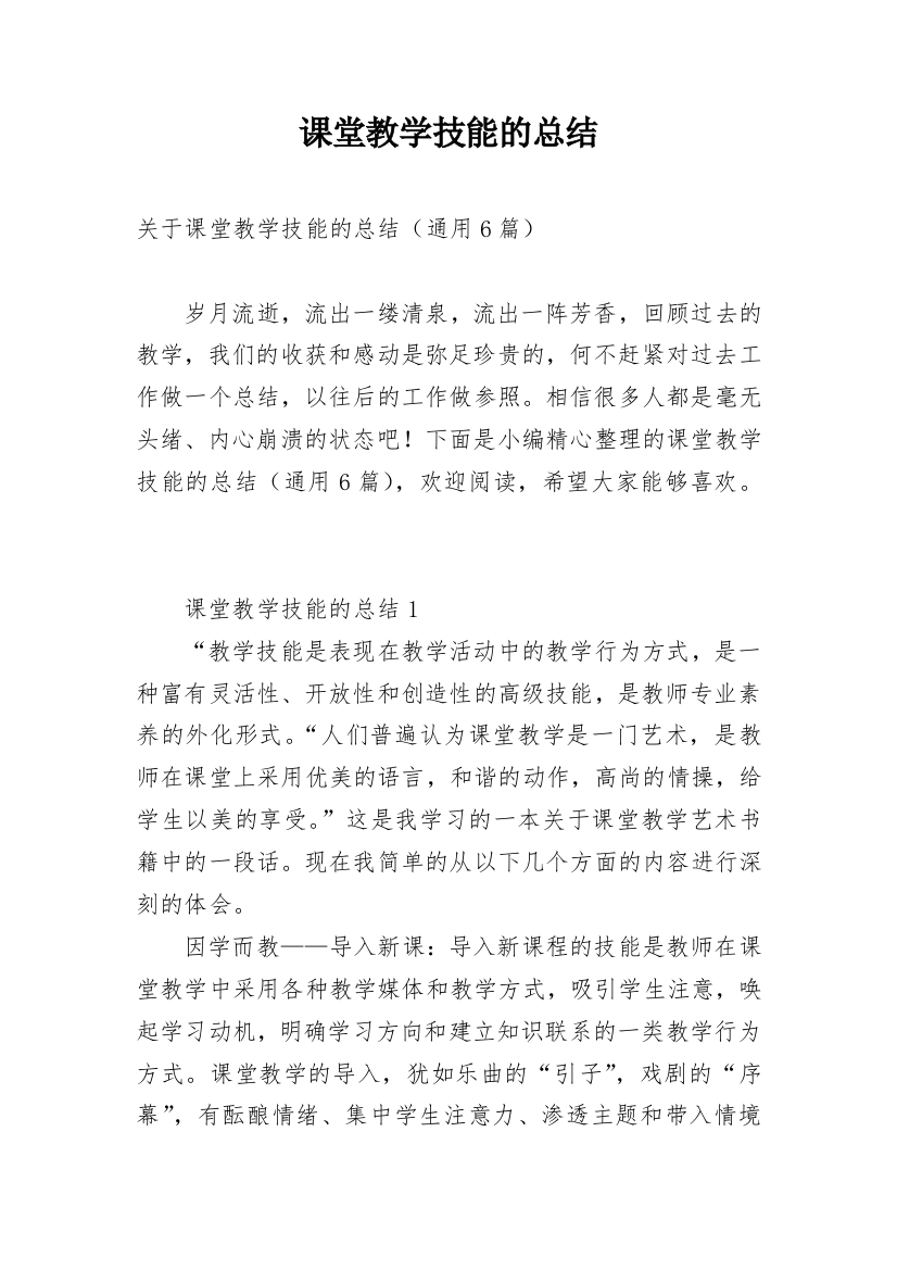 课堂教学技能的总结