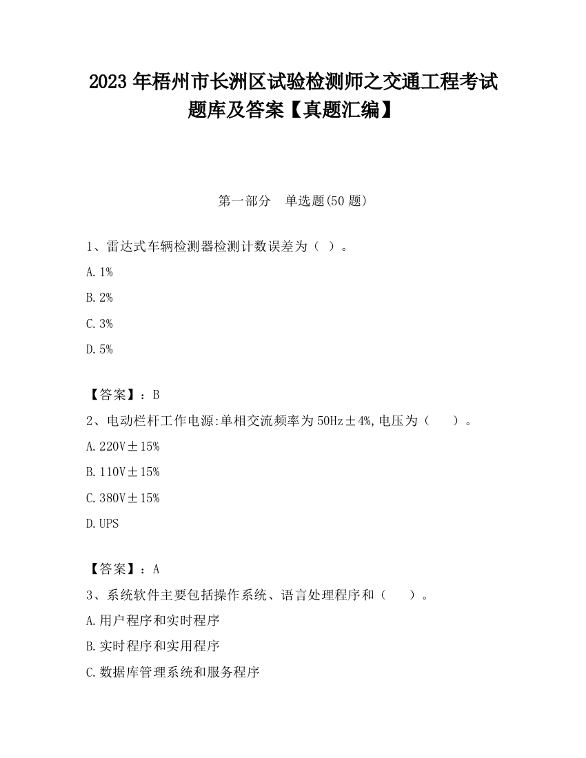 2023年梧州市长洲区试验检测师之交通工程考试题库及答案【真题汇编】