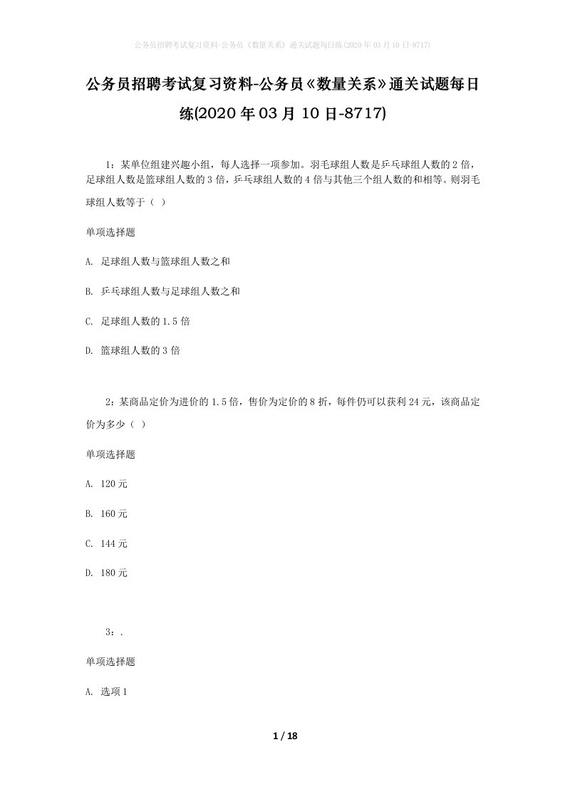 公务员招聘考试复习资料-公务员数量关系通关试题每日练2020年03月10日-8717