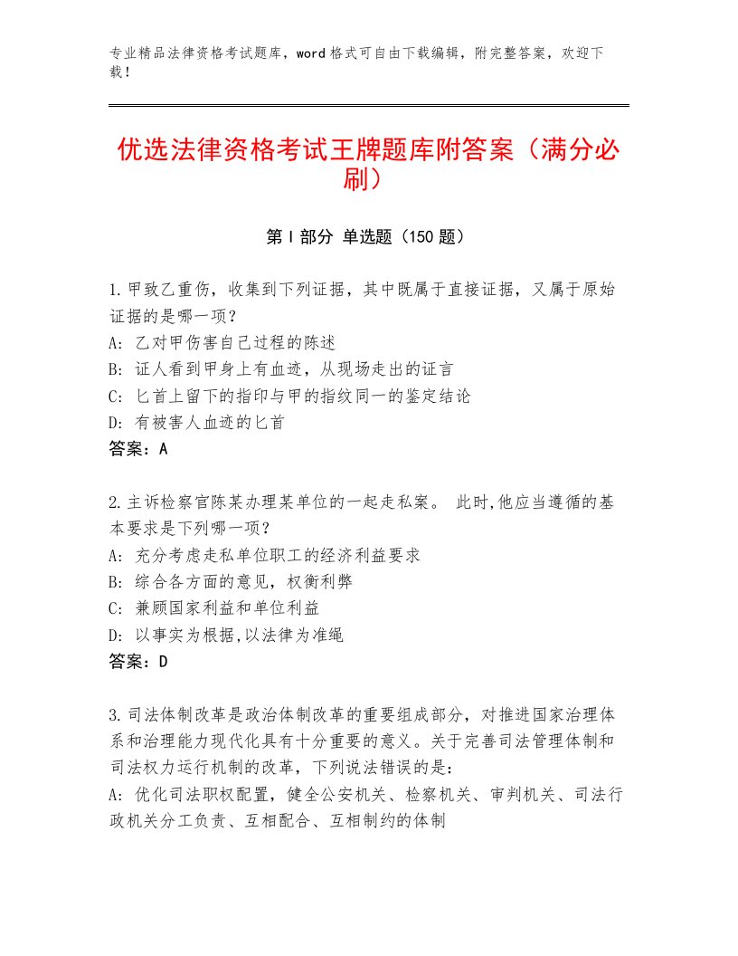 最全法律资格考试通用题库带答案AB卷