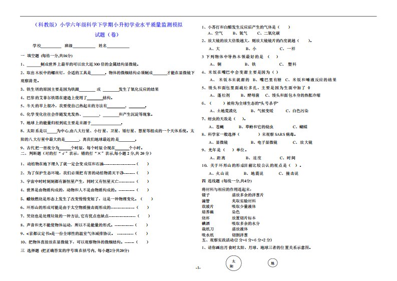 (科教版)小学六年级科学下学期小升初学业水平质量监测模拟试题(卷)