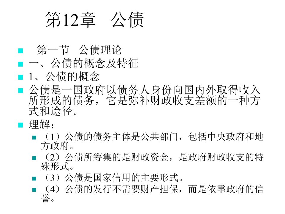 第12章公债公共经济学华南农业大学熊名奇