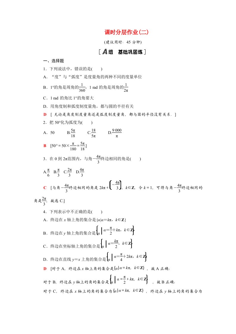 2020_2021学年高中数学第1章三角函数1.1.2蝗制课时作业含解析新人教A版必修4