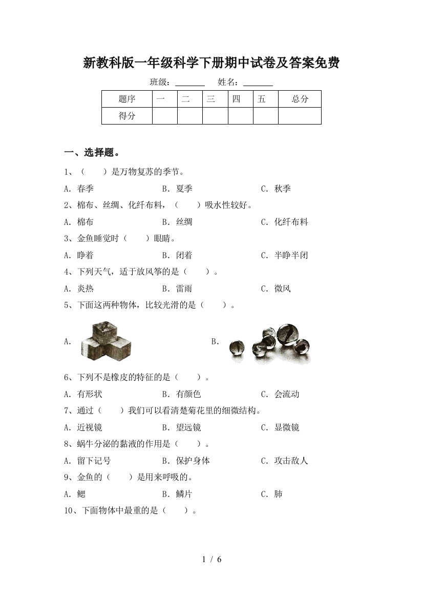 新教科版一年级科学下册期中试卷及答案免费