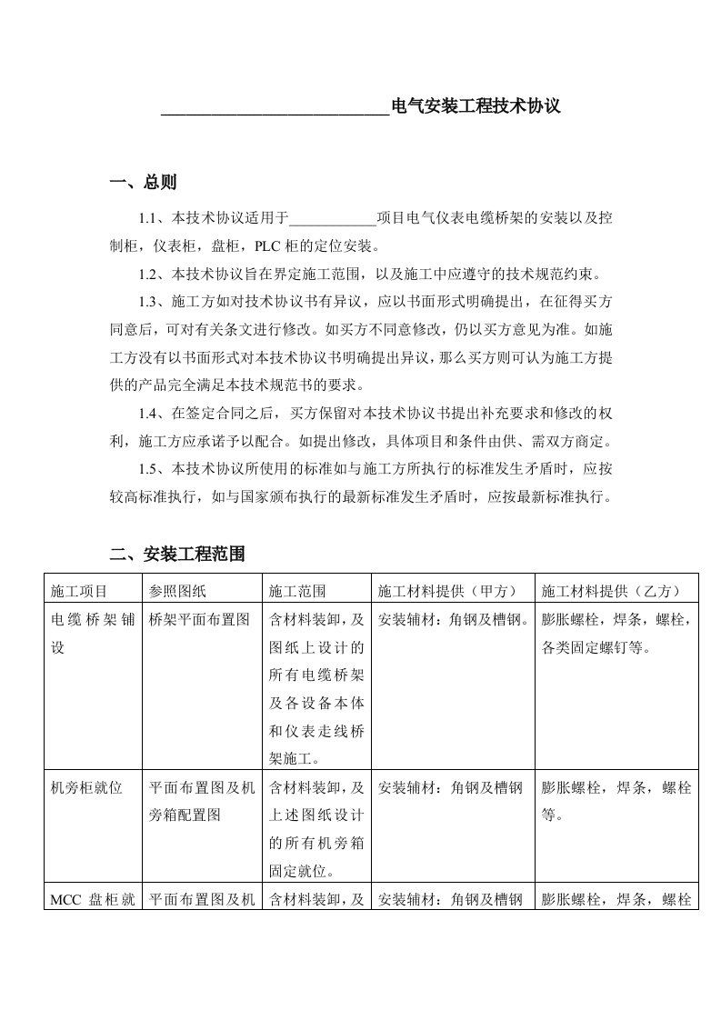 电气安装工程技术协议