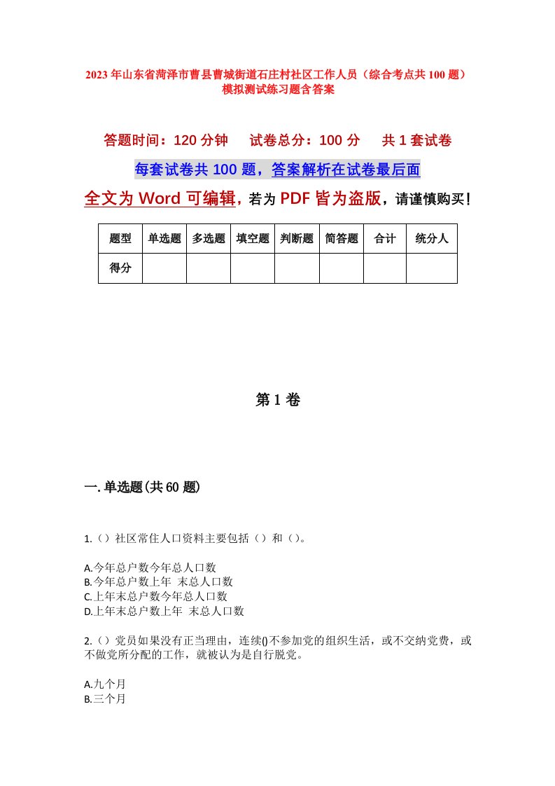 2023年山东省菏泽市曹县曹城街道石庄村社区工作人员综合考点共100题模拟测试练习题含答案