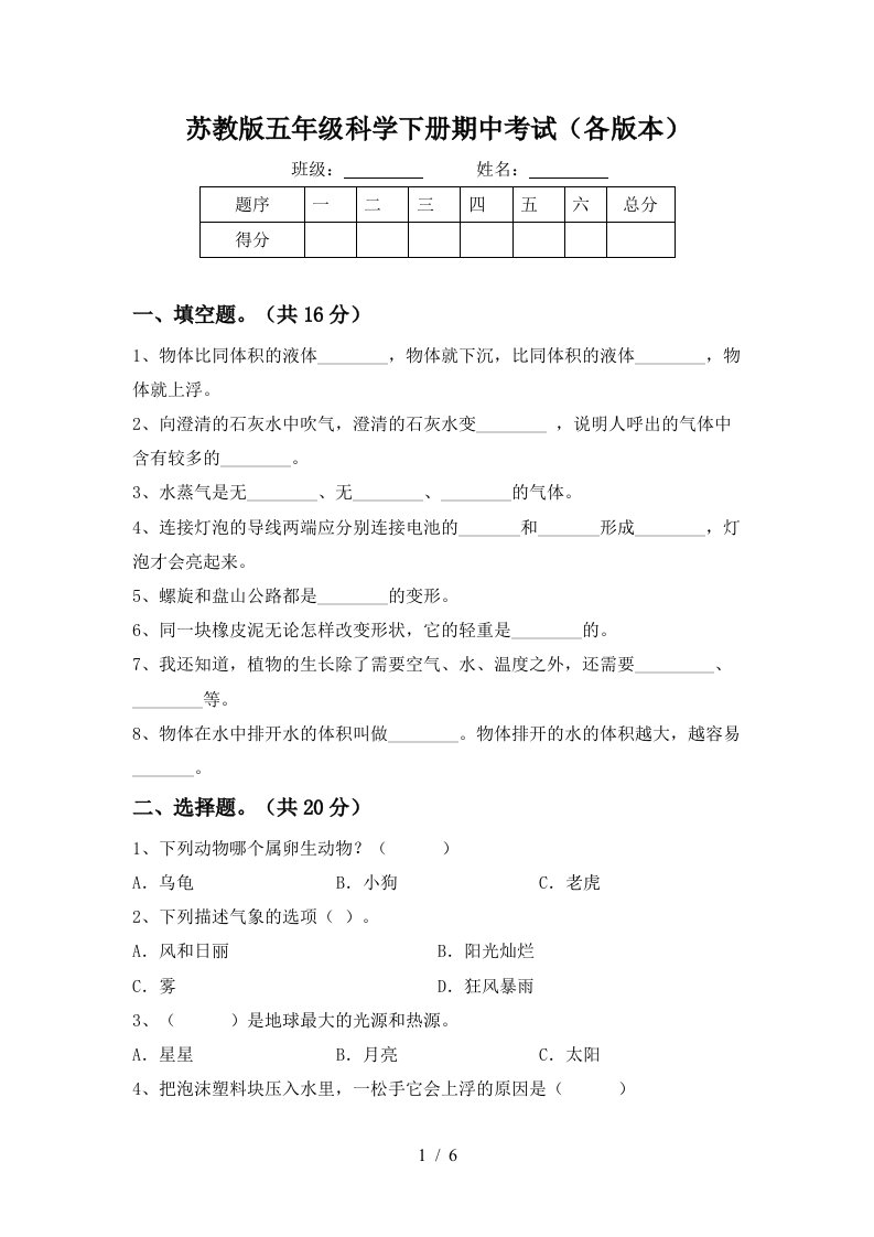 苏教版五年级科学下册期中考试各版本