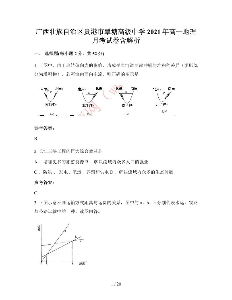 广西壮族自治区贵港市覃塘高级中学2021年高一地理月考试卷含解析