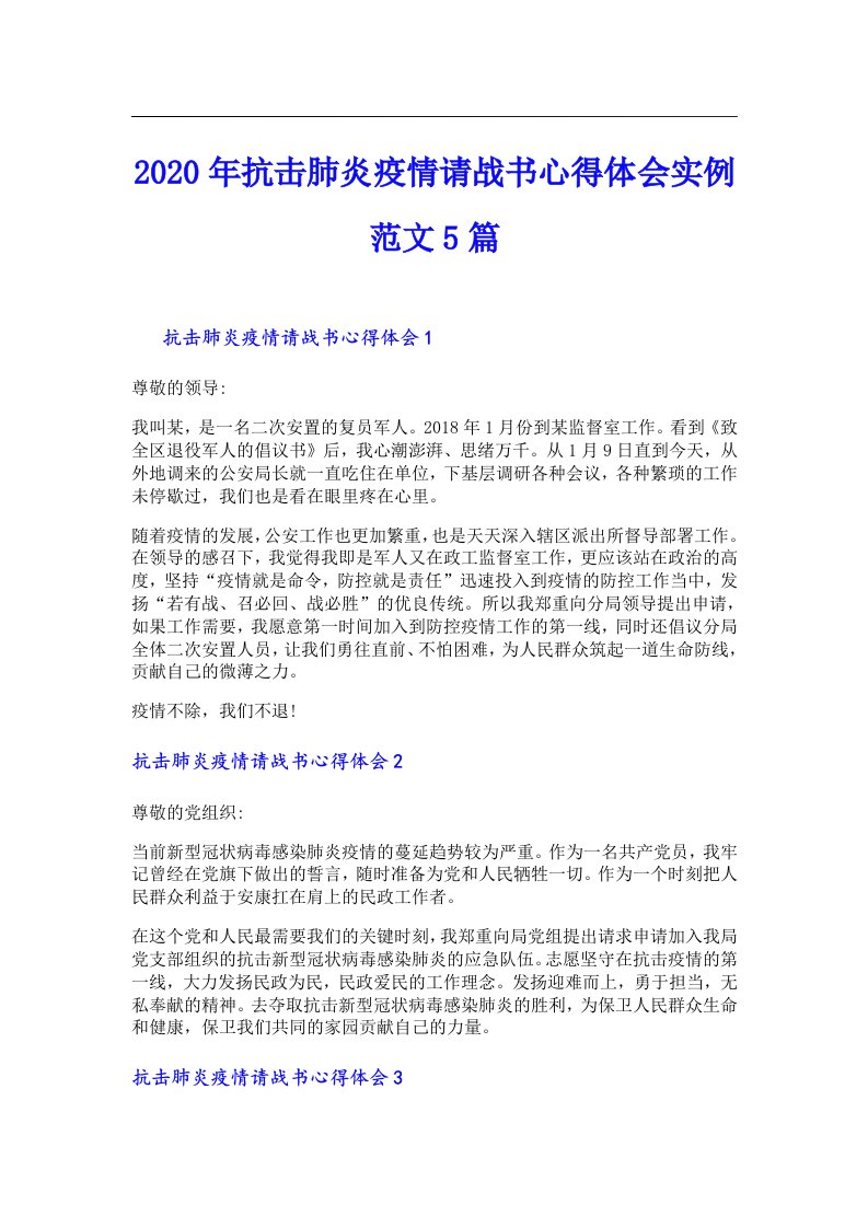 抗击肺炎疫情请战书心得体会实例范文5篇