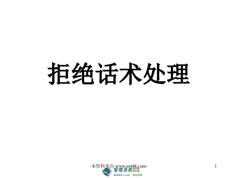 某保险公司拒绝处理话术及其讲解课件(33页)-保险话术