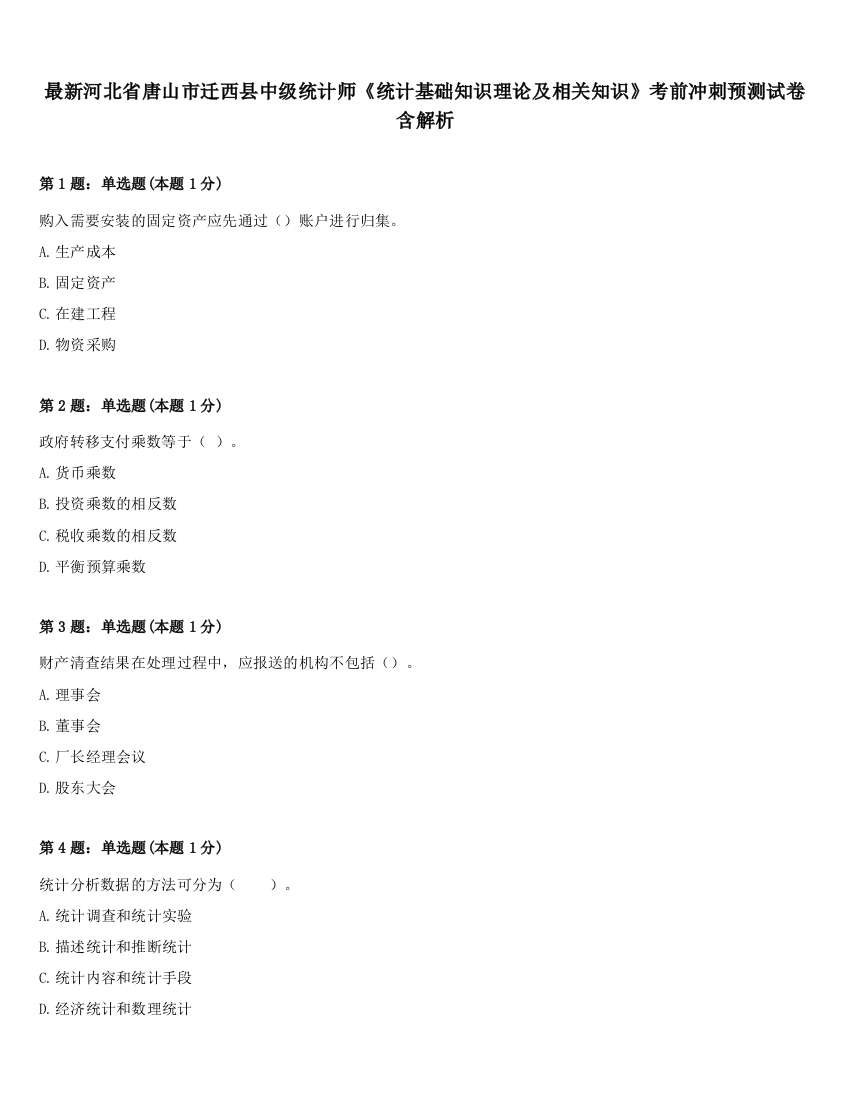 最新河北省唐山市迁西县中级统计师《统计基础知识理论及相关知识》考前冲刺预测试卷含解析