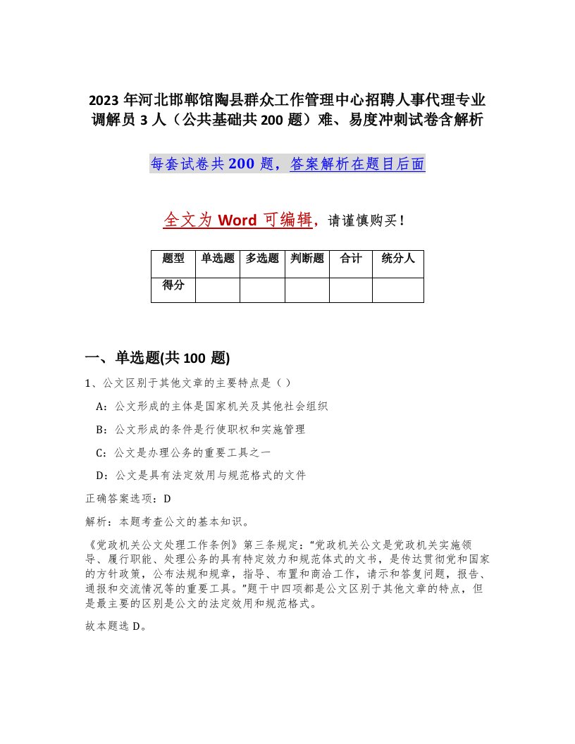 2023年河北邯郸馆陶县群众工作管理中心招聘人事代理专业调解员3人公共基础共200题难易度冲刺试卷含解析